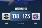 🏀小萨27+16 锡安40分 麦科勒姆31+6 国王20分逆转送鹈鹕8连败