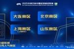 2025中超联赛优秀人气赛区:大连、北京、上海申花、山东赛区