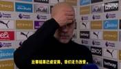 瓜帅：平局是公平的，我们错失了太多机会。和过去两场非常相似！