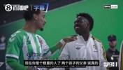 自来熟~安东尼带娃追星，维尼修斯直言孩子比爸爸帅~